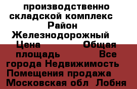 производственно-складской комплекс  › Район ­ Железнодорожный  › Цена ­ 21 875 › Общая площадь ­ 3 200 - Все города Недвижимость » Помещения продажа   . Московская обл.,Лобня г.